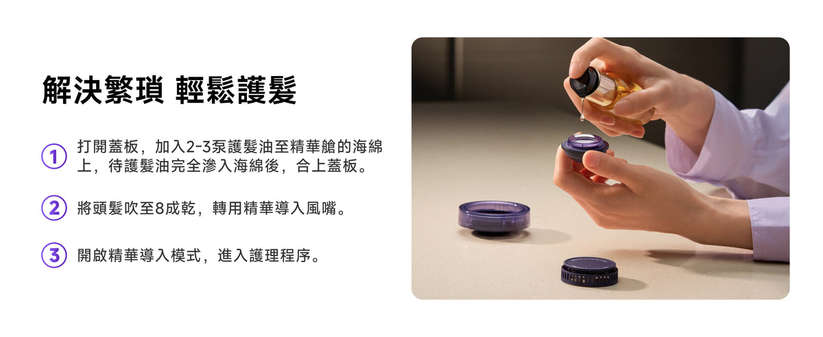Laifen Swift 4 風筒精華導入風嘴使用教學，展示護髮油添加至精華艙的護理步驟。