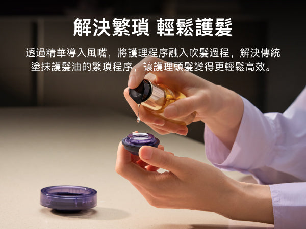 Laifen Swift 4 風筒精華導入風嘴使用教學，展示護髮油添加至精華艙的護理步驟。
