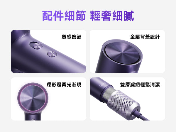Laifen Swift 4 幻夜紫高速風筒細節設計，展示質感金屬按鍵、金屬背蓋、環形柔光燈及可拆卸雙層濾網易潔設計。