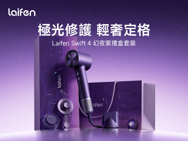Laifen Swift 4 吹風機幻夜紫禮盒套裝產品展示圖，包含高速風筒主機、專屬配件與精品手提禮袋，為送禮首選。