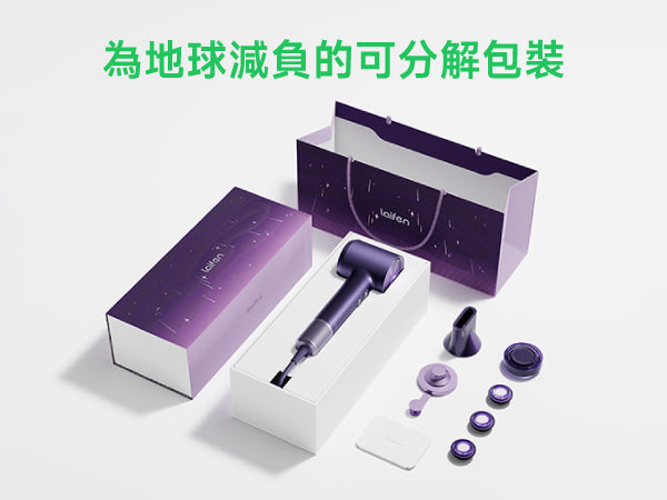 Laifen Swift 4 幻夜紫風筒可分解環保禮盒開箱圖，展現減塑包裝與極光修護質感設計。