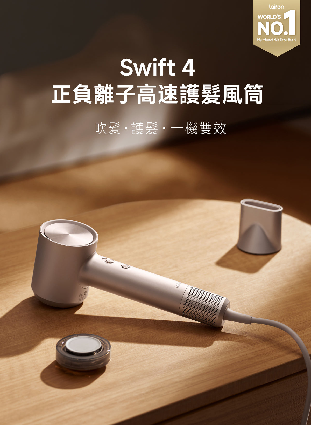 Laifen Swift 4 高速風筒外觀優雅，憑藉強勁風力實現速乾，帶來沙龍級護髮體驗，令髮絲保持柔順、遠離毛躁。