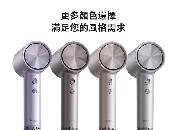 Laifen Swift 4 高速風筒有幻紫色、鈦灰色、星光色及閃銀色四款高質感金屬色系，滿足不同用家的風格需求。