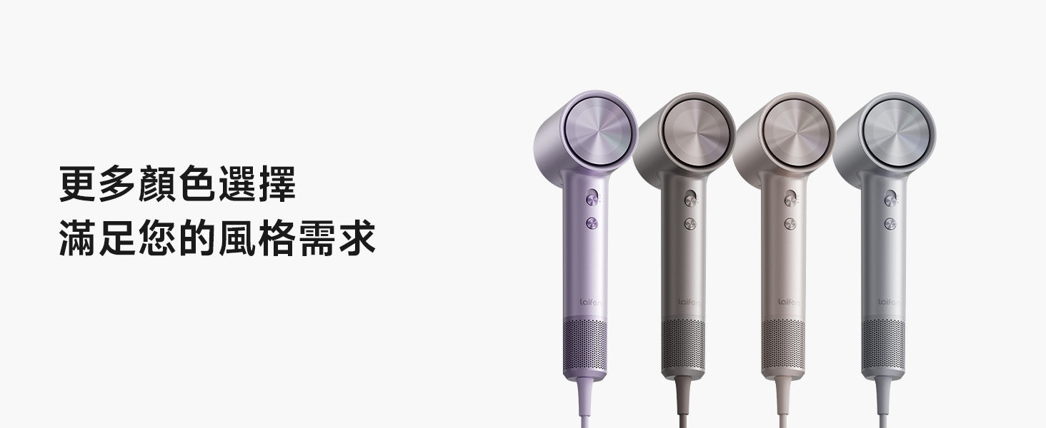 Laifen Swift 4 高速風筒有幻紫色、鈦灰色、星光色及閃銀色四款高質感金屬色系，滿足不同用家的風格需求。