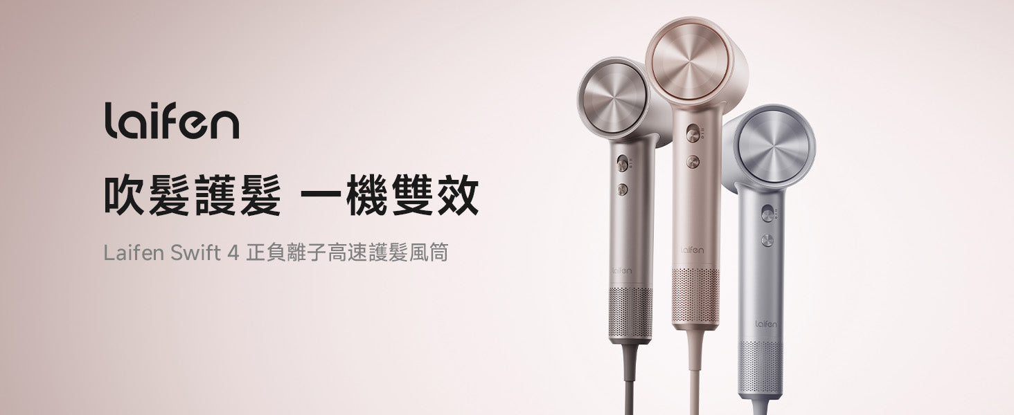 Laifen Swift 4 風筒主打吹髮護髮一機雙效，星光色、鈦灰色、閃銀色三款金屬質感機身展示，兼顧美感與護髮性能。