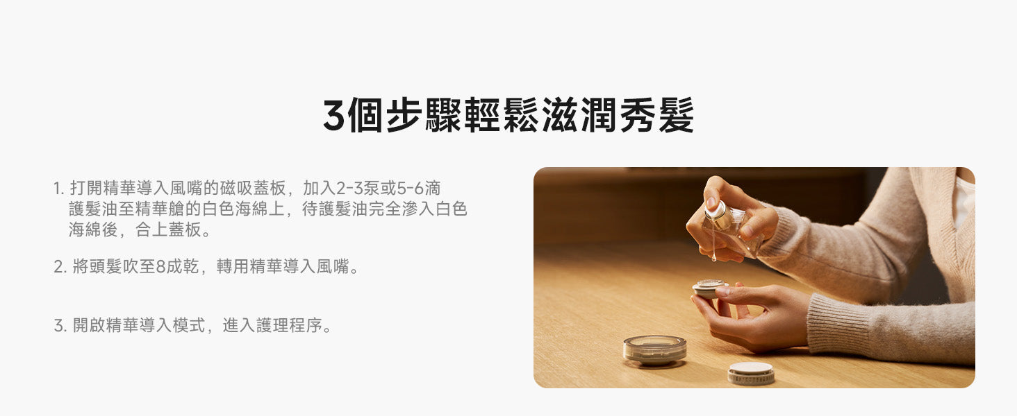 Laifen Swift 4 精華導入風嘴教學：打開磁吸蓋板、將護髮精華液滲入風嘴海綿，並於頭髮吹至 8 成乾時開始護理，3步輕鬆滋潤秀髮。