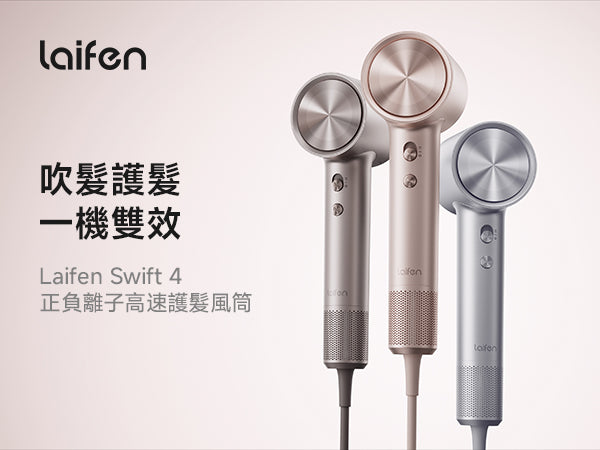 Laifen Swift 4 風筒主打吹髮護髮一機雙效，星光色、鈦灰色、閃銀色三款金屬質感機身展示，兼顧美感與護髮性能。