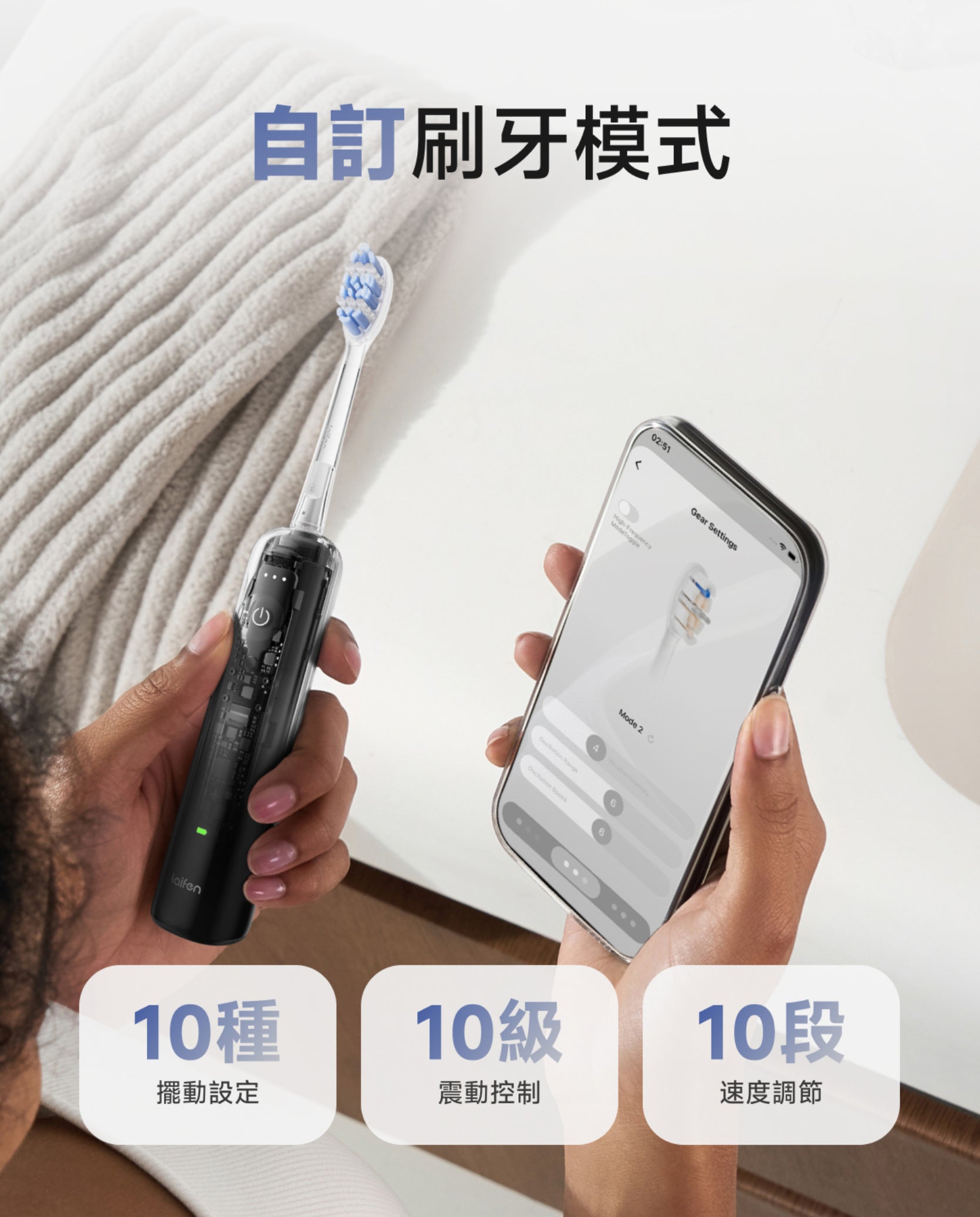 專屬App支援 Laifen Wave Pro 電動牙刷個性化設定，支持10 種擺動、10 級震動及 10 段速度調節，量身打造潔牙模式。