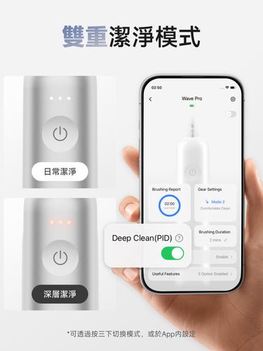Laifen Wave Pro 電動牙刷支持日常與深層清潔兩種潔净模式，可按三下或於 App 內切換，靈活智能。