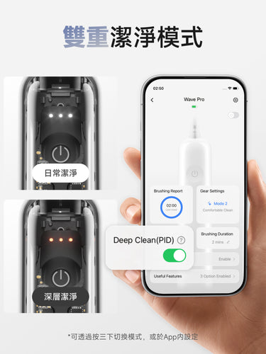 Laifen Wave Pro 電動牙刷支持日常與深層清潔兩種潔净模式，可按三下或於 App 內切換，靈活智能。