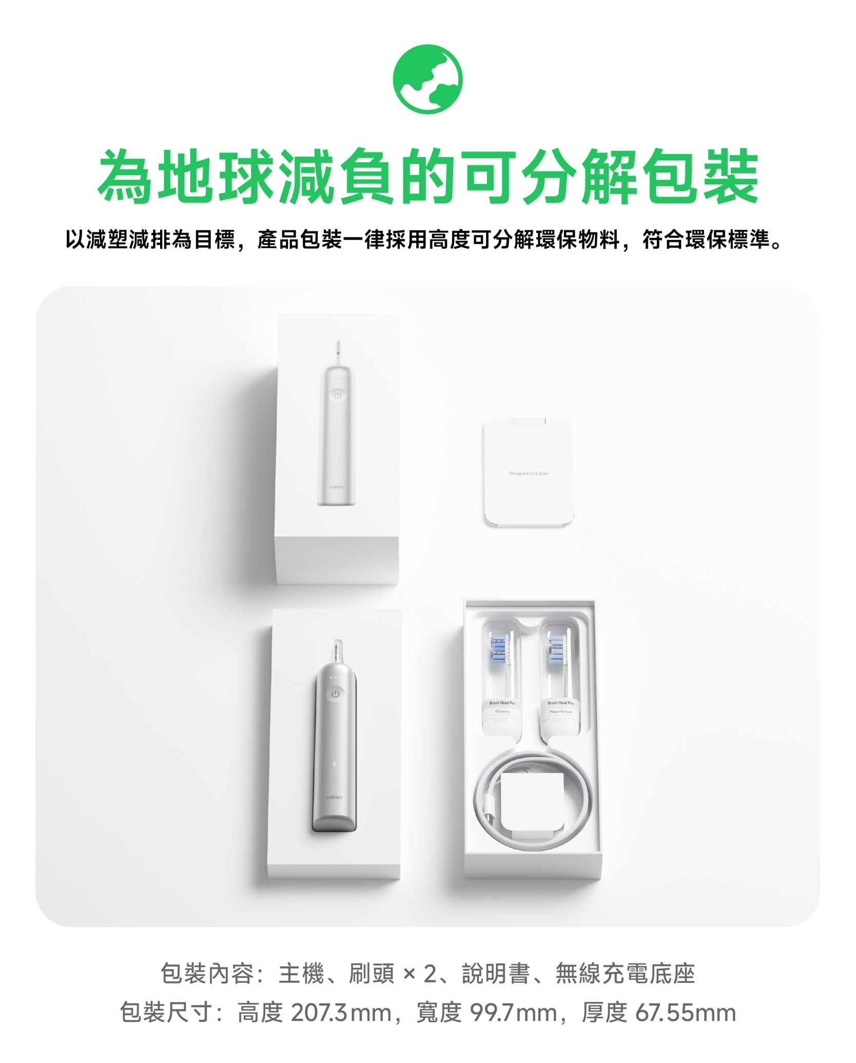 Laifen Wave Pro 電動牙刷以減塑減排為目標，採用可分解環保包裝，內含主機、刷頭、無線充電底座等精緻配件。