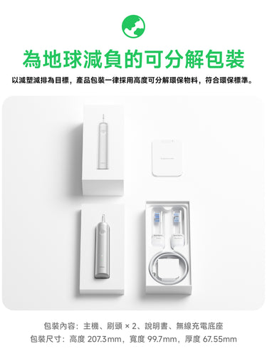 Laifen Wave Pro 電動牙刷以減塑減排為目標，採用可分解環保包裝，內含主機、刷頭、無線充電底座等精緻配件。