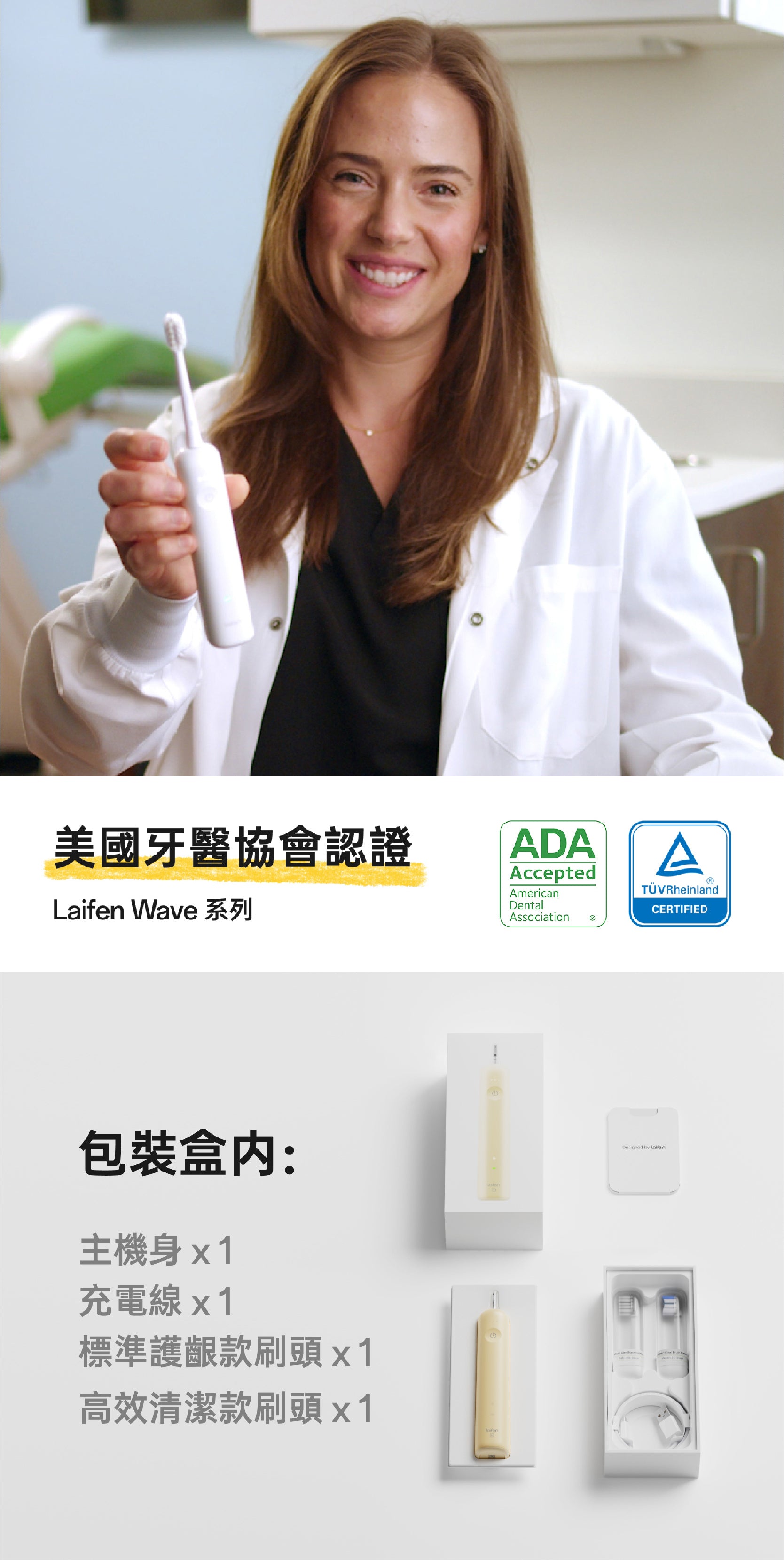 Laifen Wave 電動牙刷榮獲美國牙醫協會ADA認證。精緻包裝盒內附主機、充電線、標準護齦與高效清潔款刷頭，保護牙齒健康。