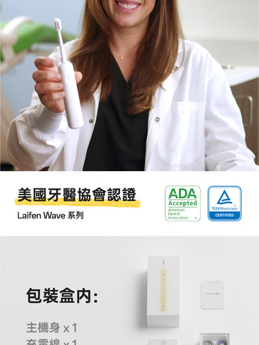 Laifen Wave 電動牙刷榮獲美國牙醫協會ADA認證。精緻包裝盒內附主機、充電線、標準護齦與高效清潔款刷頭，保護牙齒健康。